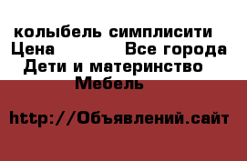 колыбель симплисити › Цена ­ 6 500 - Все города Дети и материнство » Мебель   